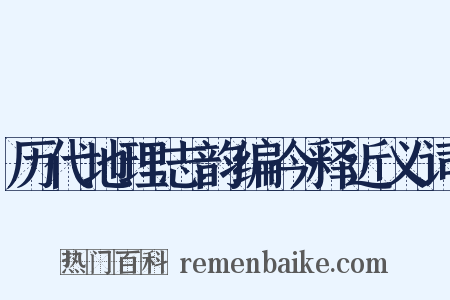 历代地理志韵编今释近义词是什么意思的图片